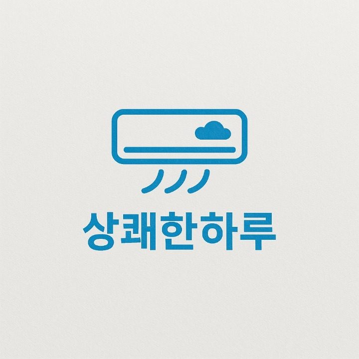 상쾌한하루