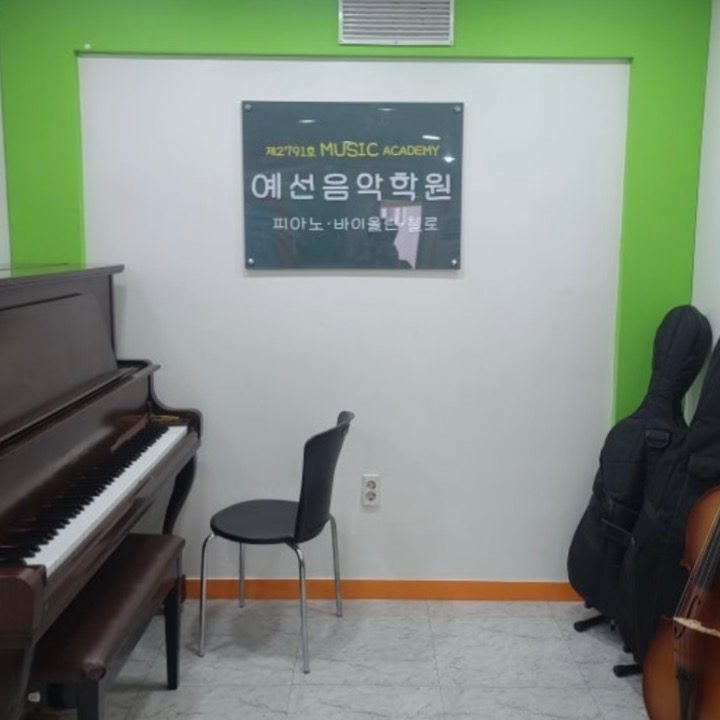 예선음악학원