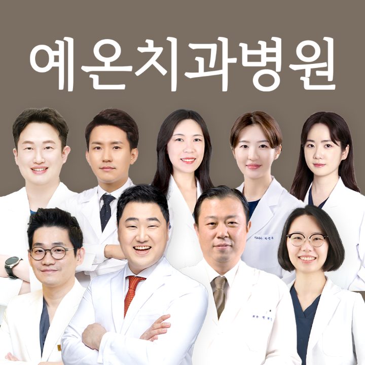 예온치과병원