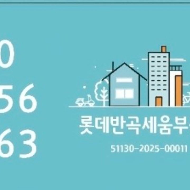 롯데반곡세움부동산공인중개사사무소