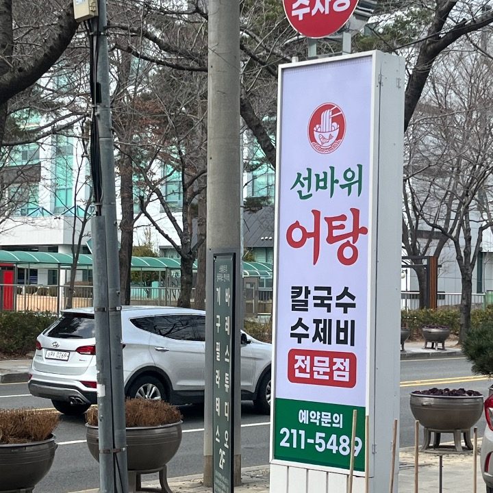 선바위어탕