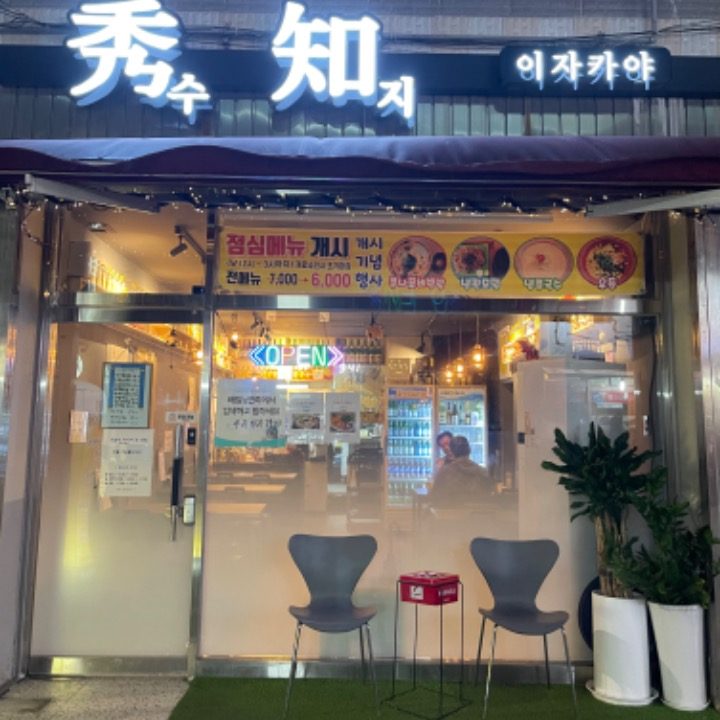 수지 이자카야