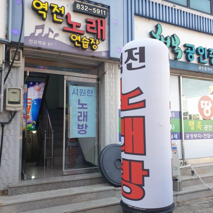 역전노래연습장