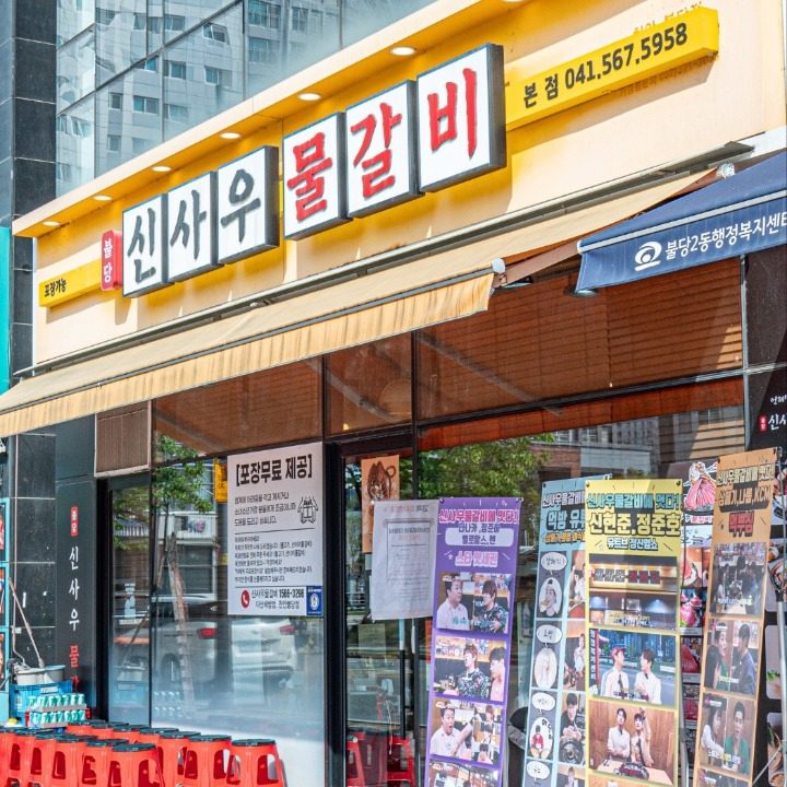 신사우물갈비