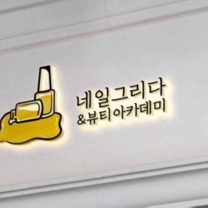 네일 그리다