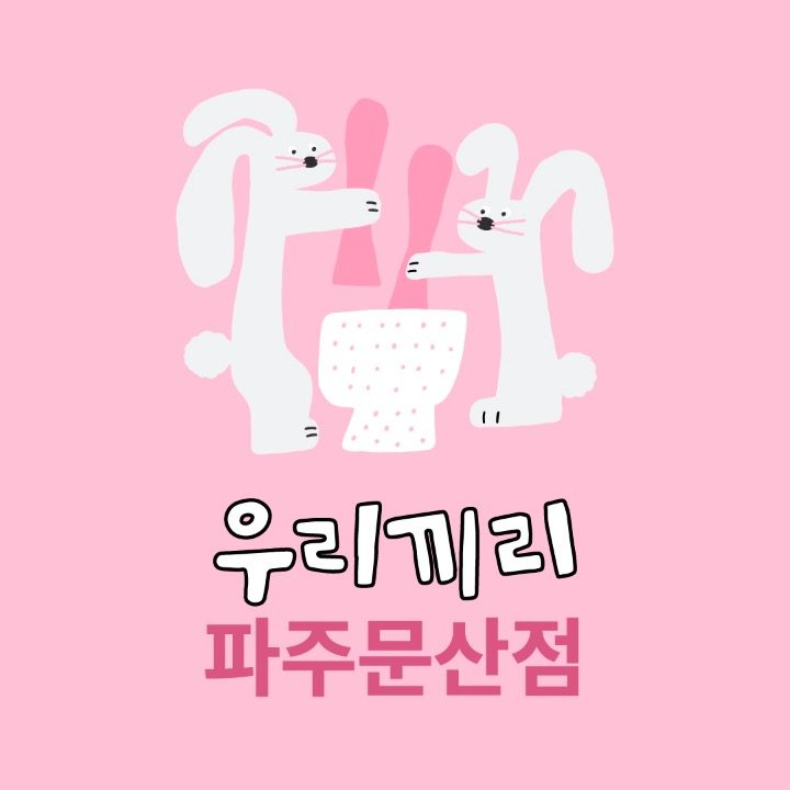 우리끼리 키즈카페 꿈꾸는마을 파주문산점