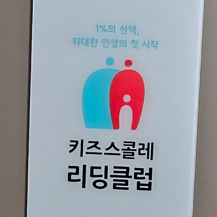 키즈스콜레 리딩클럽 소담센터