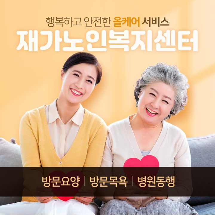 올케어재가노인복지센터