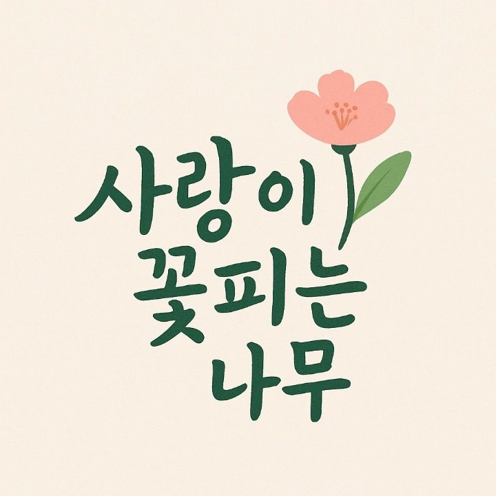 사랑이 꽃피는 나무