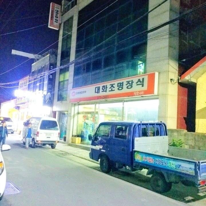 대화 조명 장식 대표 신현수