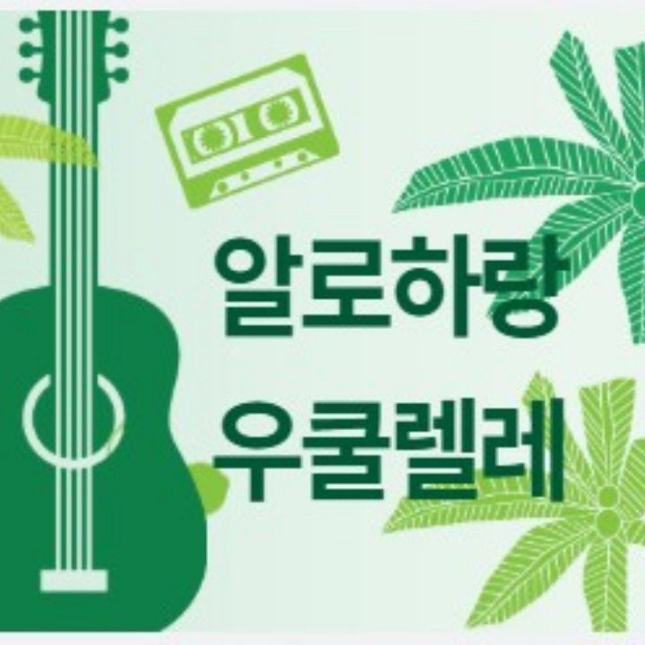 우쿨렐레