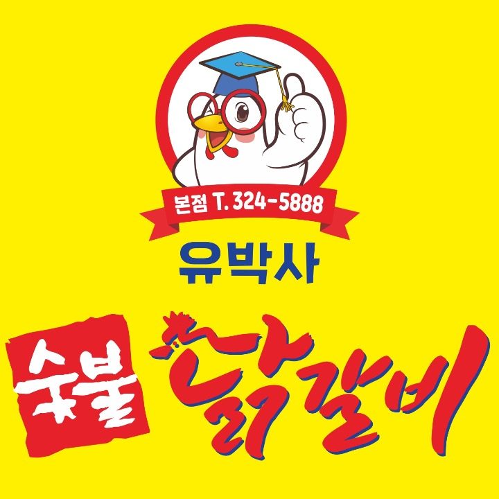 유박사숯불닭갈비