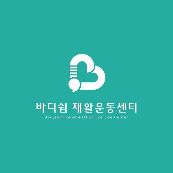 바디쉼 재활운동센터