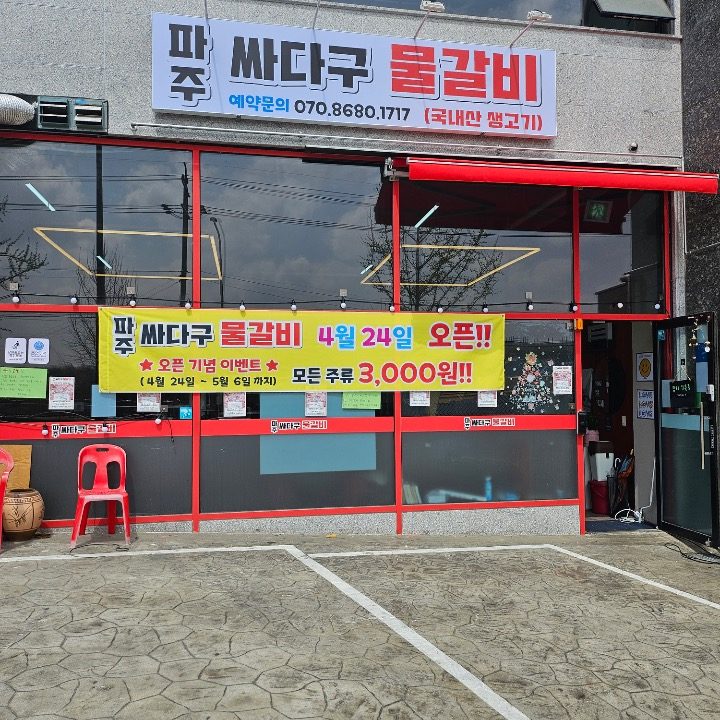 파주 싸다구 물갈비