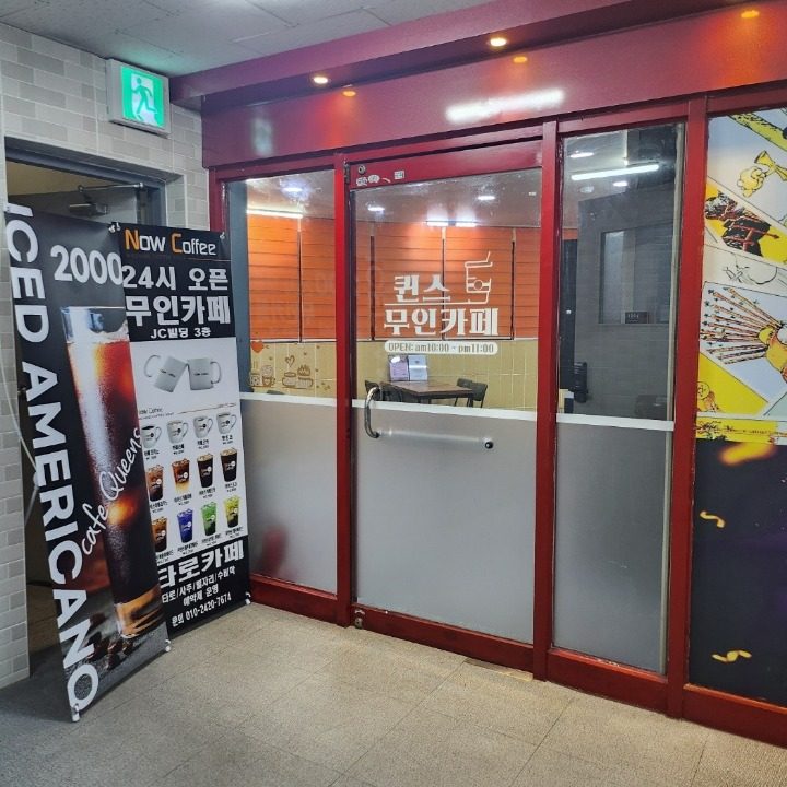 퀸스무인카페