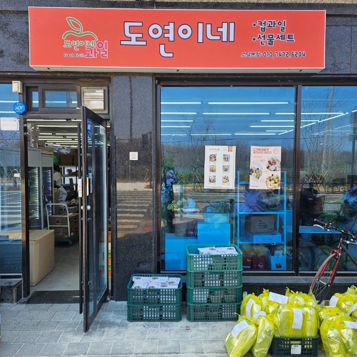 도연이네과일