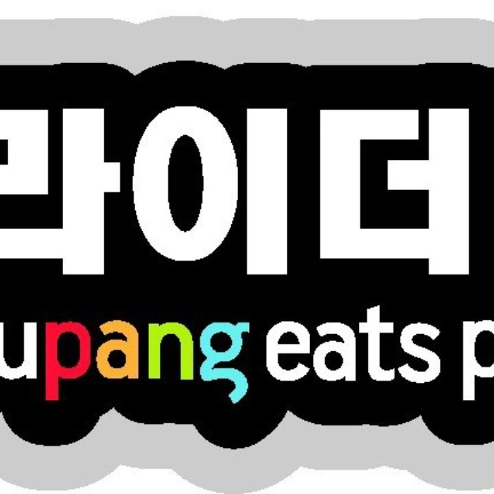프로