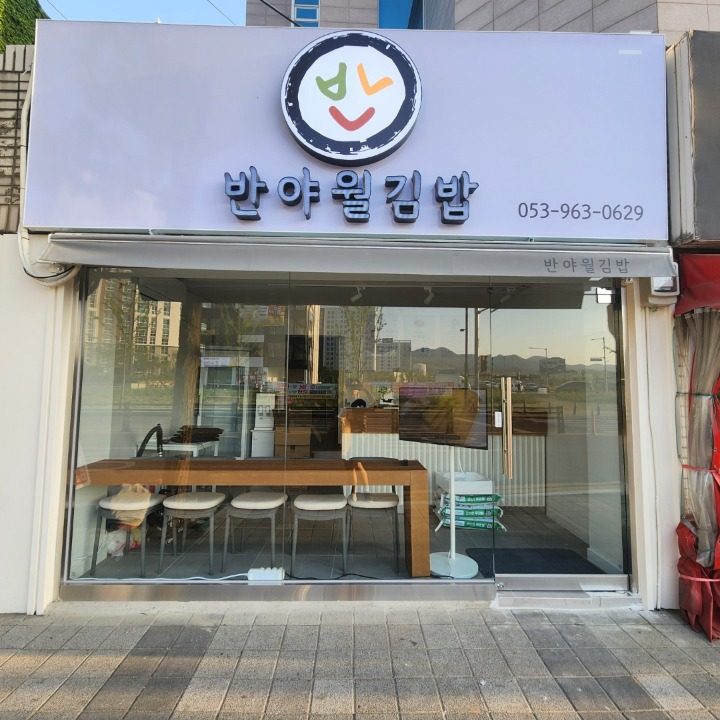 반야월김밥