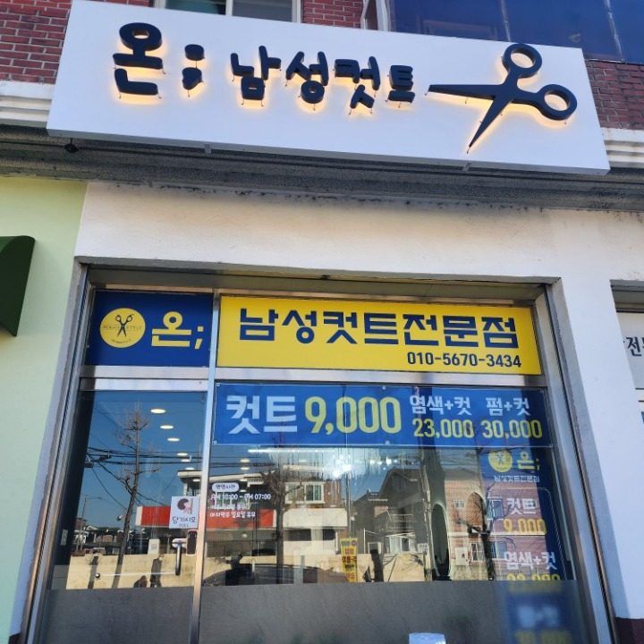 온 남성컷트