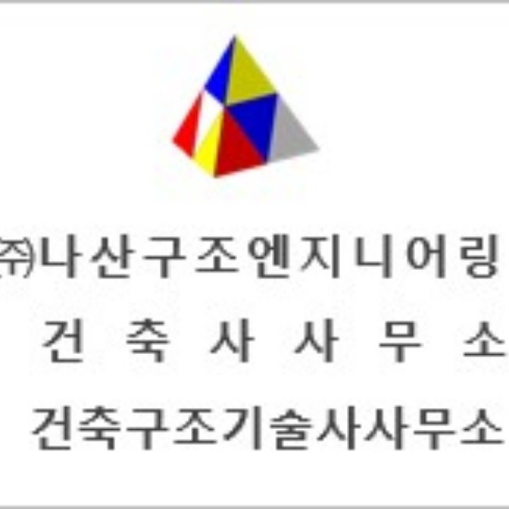 나산구조엔지니어링건축사사무소