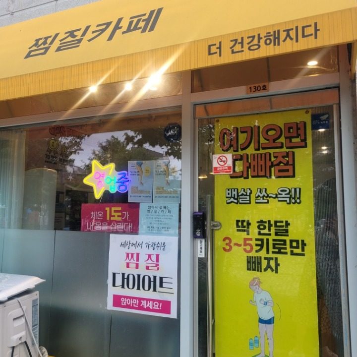 운양동찜질카페