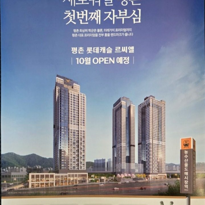 평촌 롯데캐슬 르씨엘
