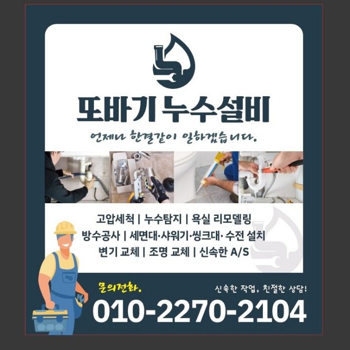 또바기 누수설비