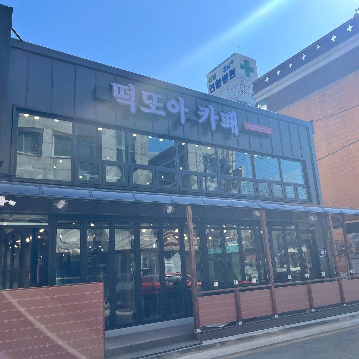 떡또아 카페