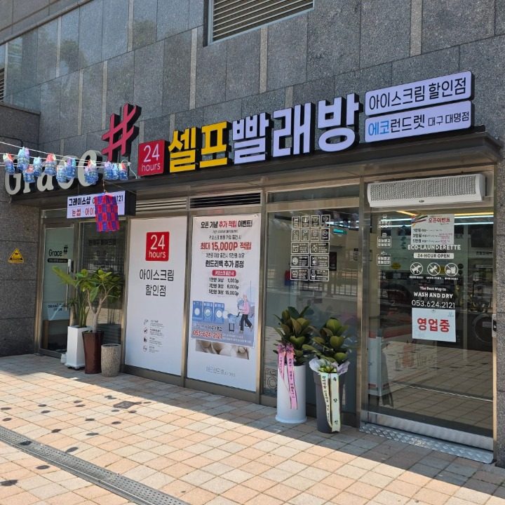 그레이스 24시셀프빨래방