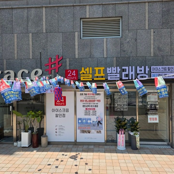 24시셀프빨래방 아이스크림 할인점