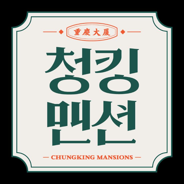 청킹맨션