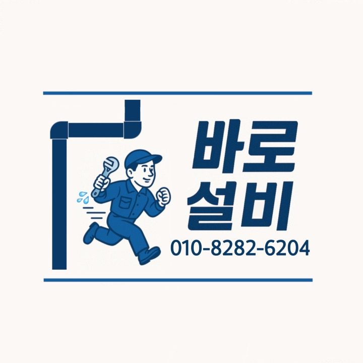 바로종합설비