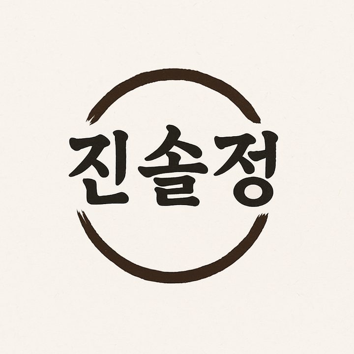 진솔정