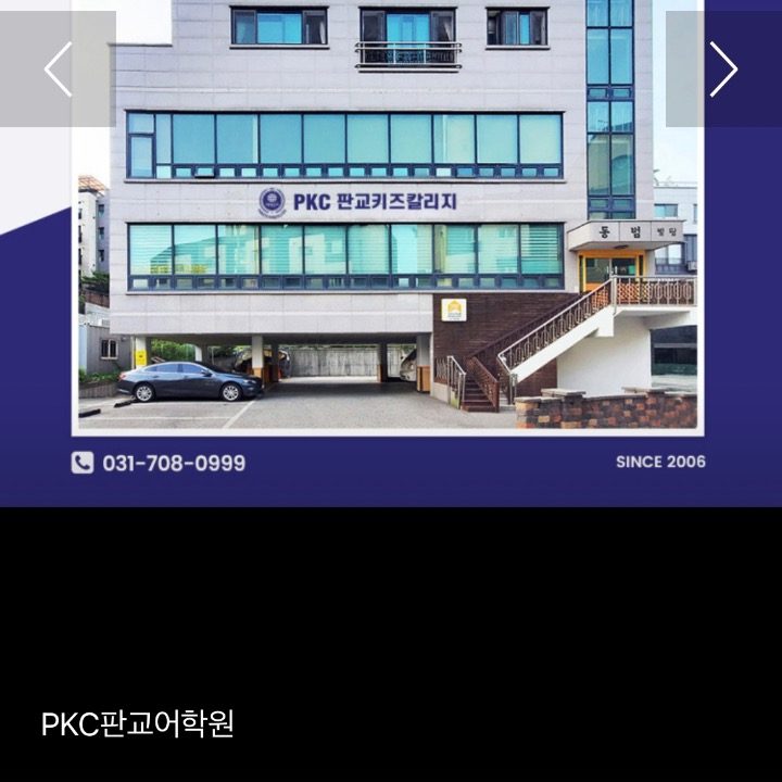 PKC 판교키즈칼리지어학원