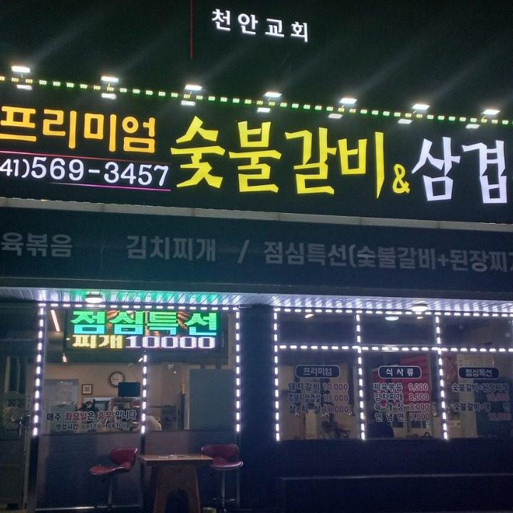 천안프리미엄숯불갈비앤삼겹살