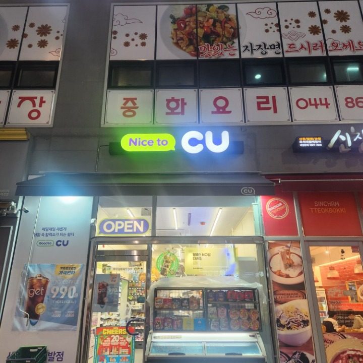 CU 세종페스티발점