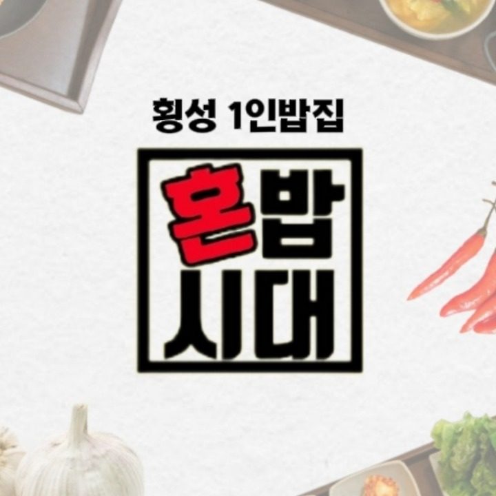 혼밥시대