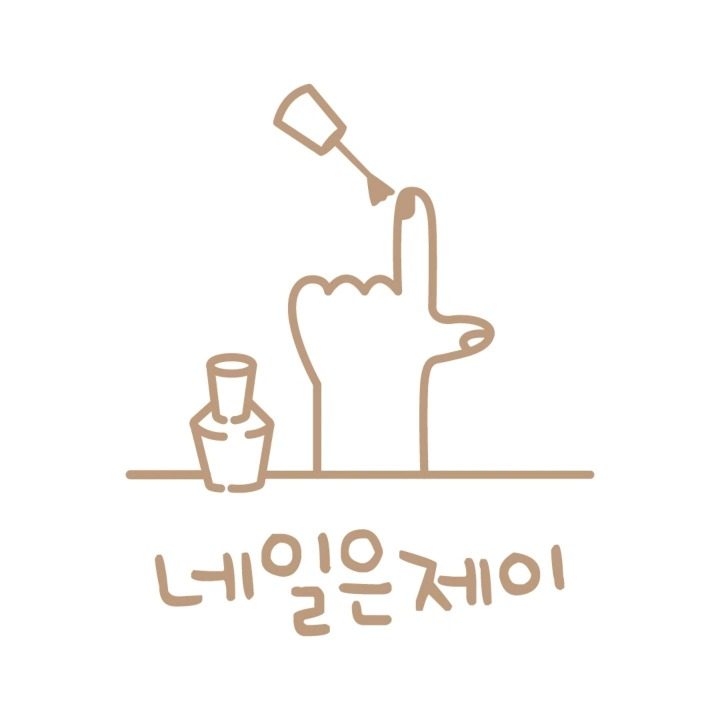 네일은제이