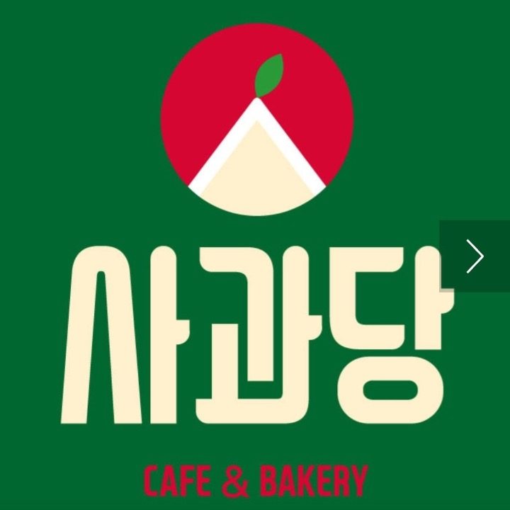 사과당 오천점