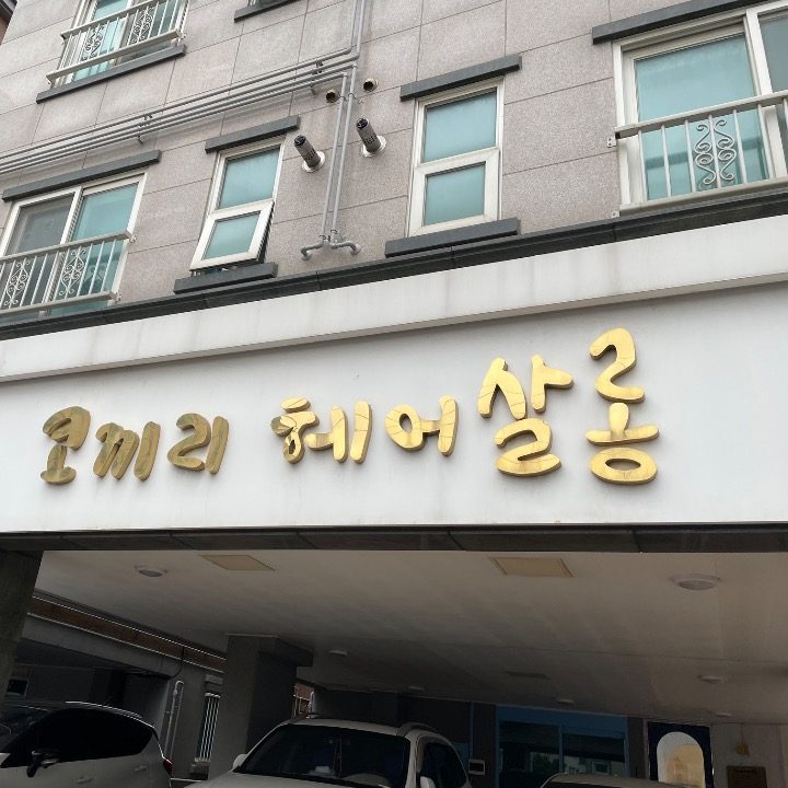 코끼리헤어살롱