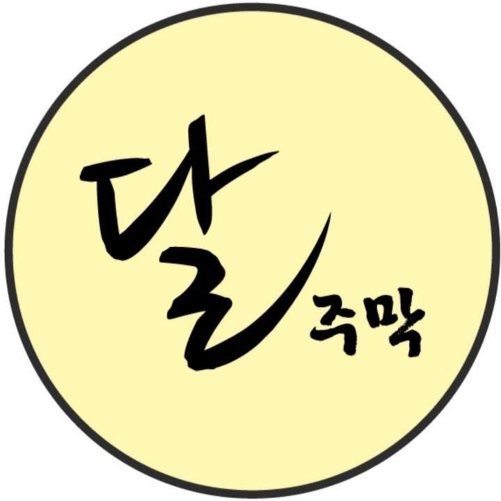 달주막