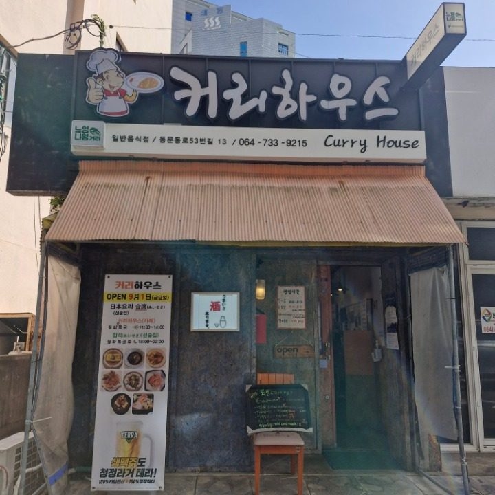 커리하우스