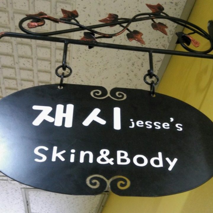 재시스킨앤바디