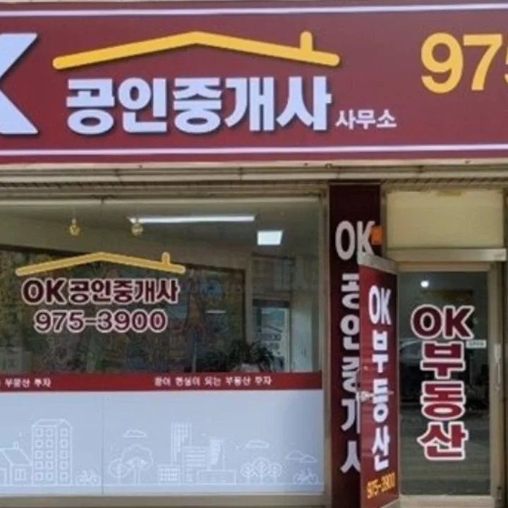 OK 공인중개사사무소
