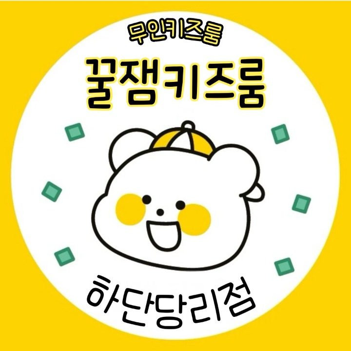 꿀잼키즈룸 하단당리점