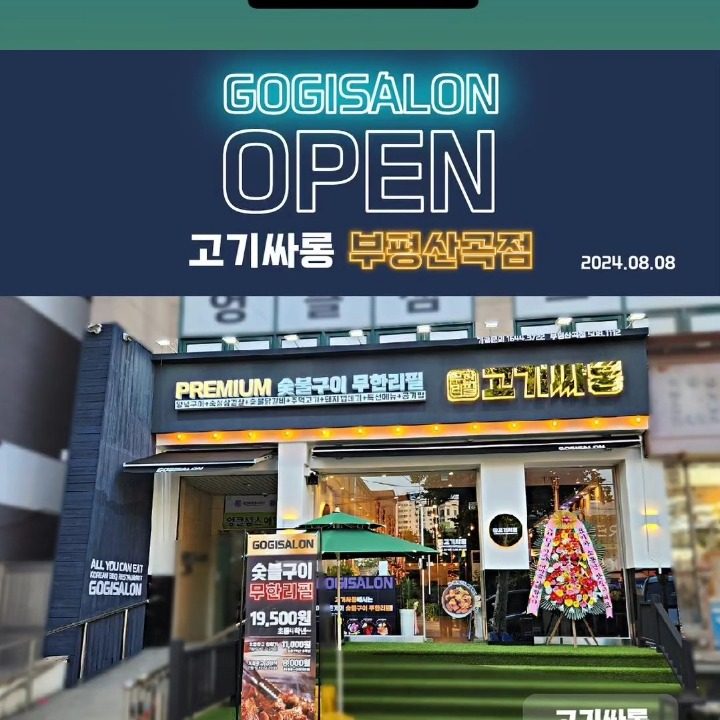 고기싸롱 부평산곡점