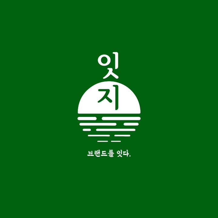 잇지