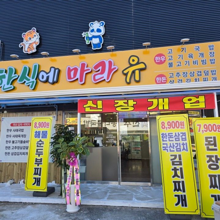 한식에 마라유