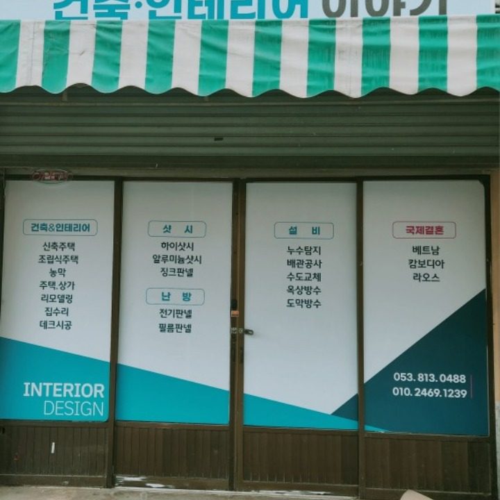 인테리어.농막 .설비.창호