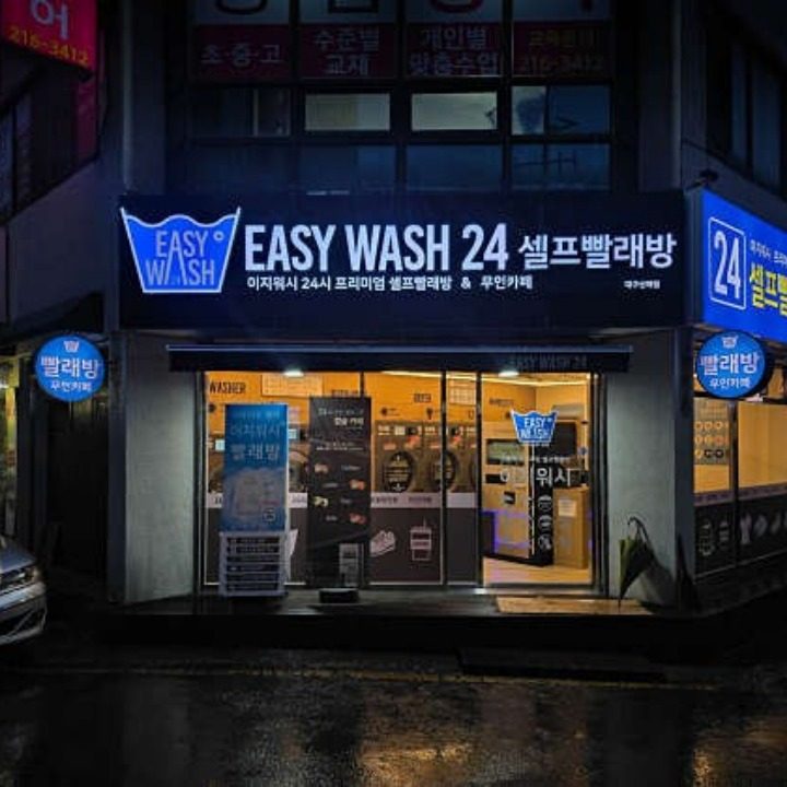 이지워시 셀프빨래방 신매점